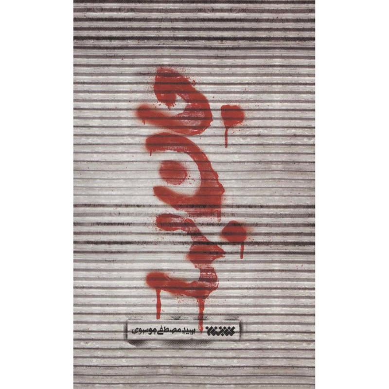 کتاب جان بها