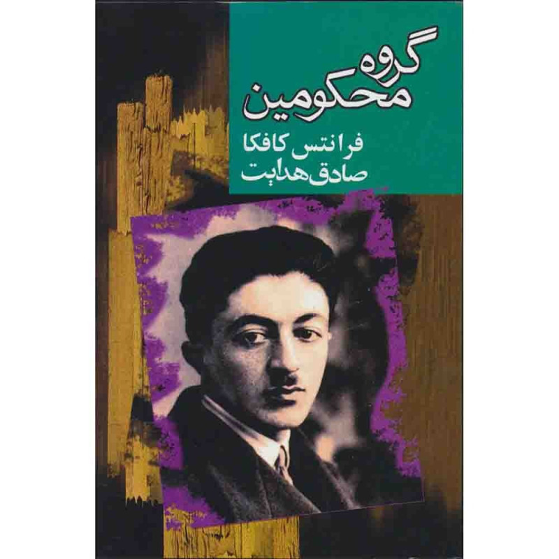 کتاب گروه محکومین