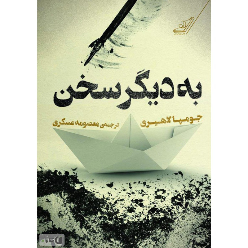 به دیگر سخن