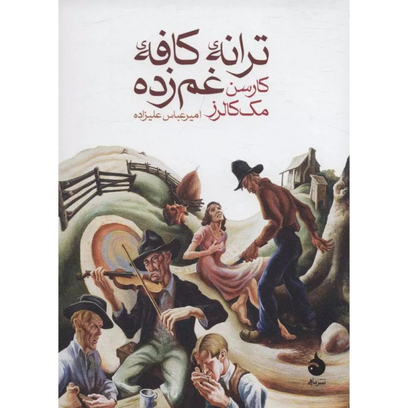 ترانه ی کافه ی غم زده