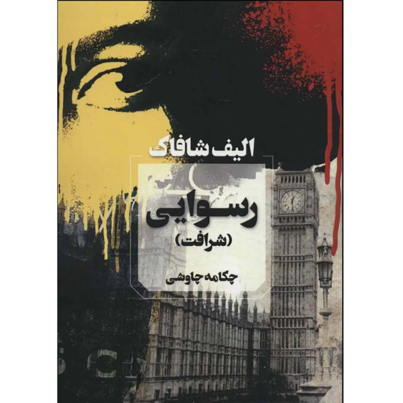 کتاب رسوایی (شرافت)