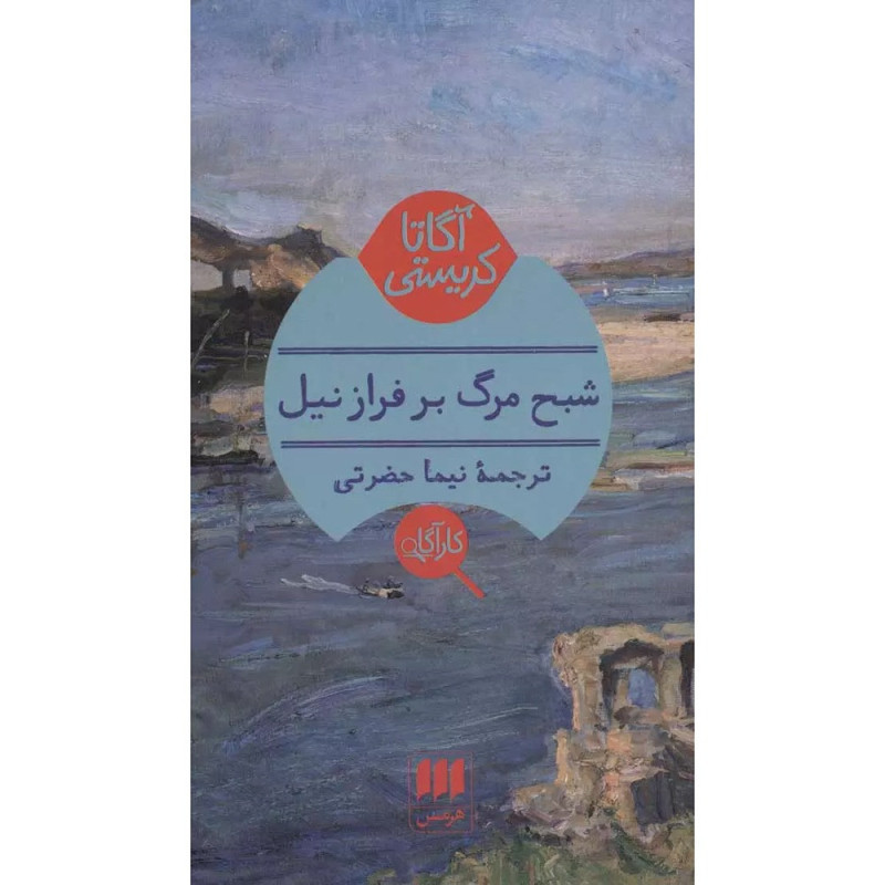 کتاب مرگ بر فراز نیل