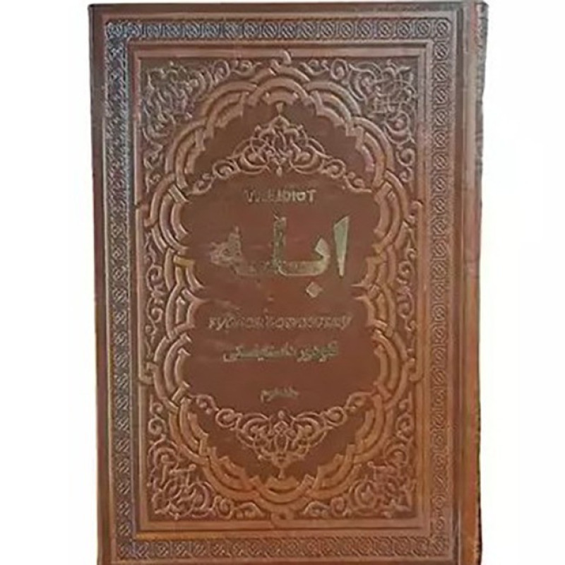 کتاب ابله (2 جلدی چرمی) نشر یاقوت کویر