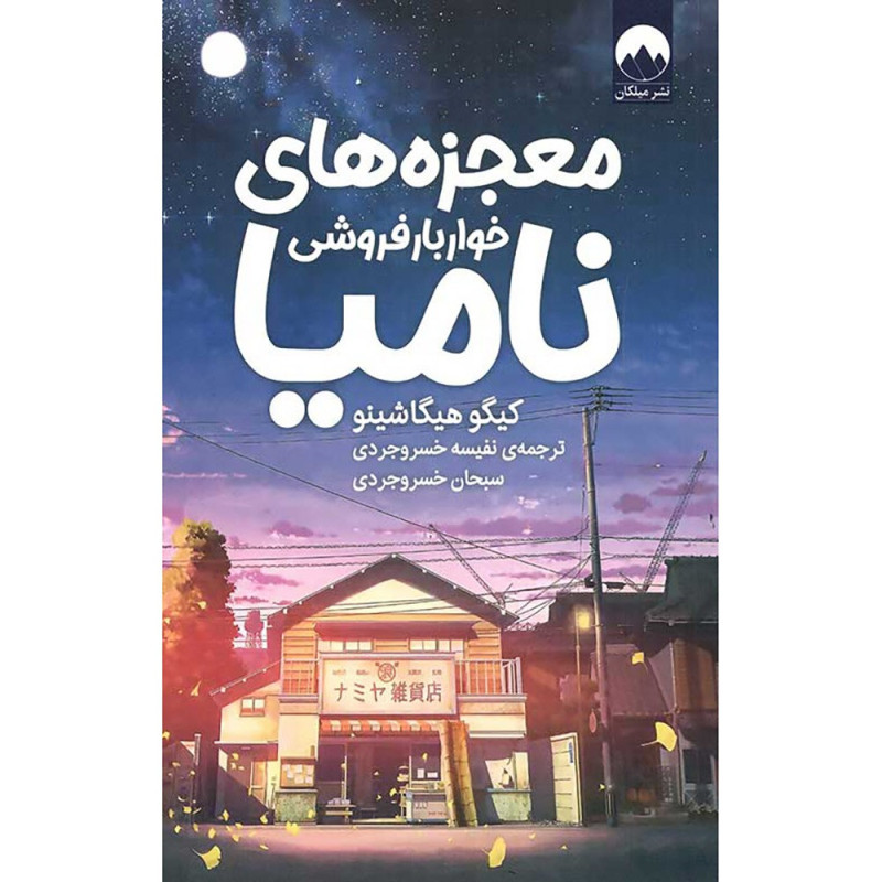 معجزه های خواربارفروشی نامیا