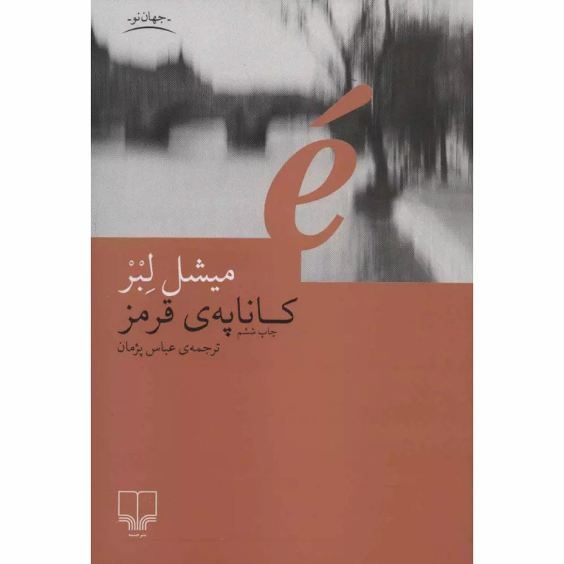 کتاب کاناپه ی قرمز