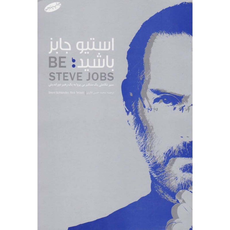 کتاب استیو جابز باشید