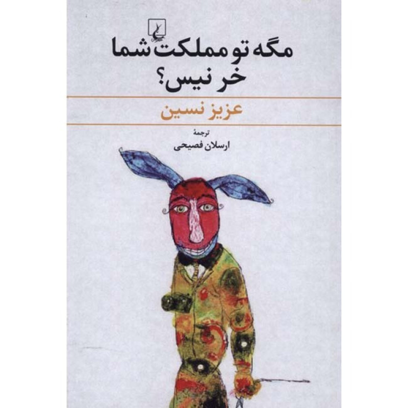 کتاب مگه تو مملکت شما خر نیست ؟