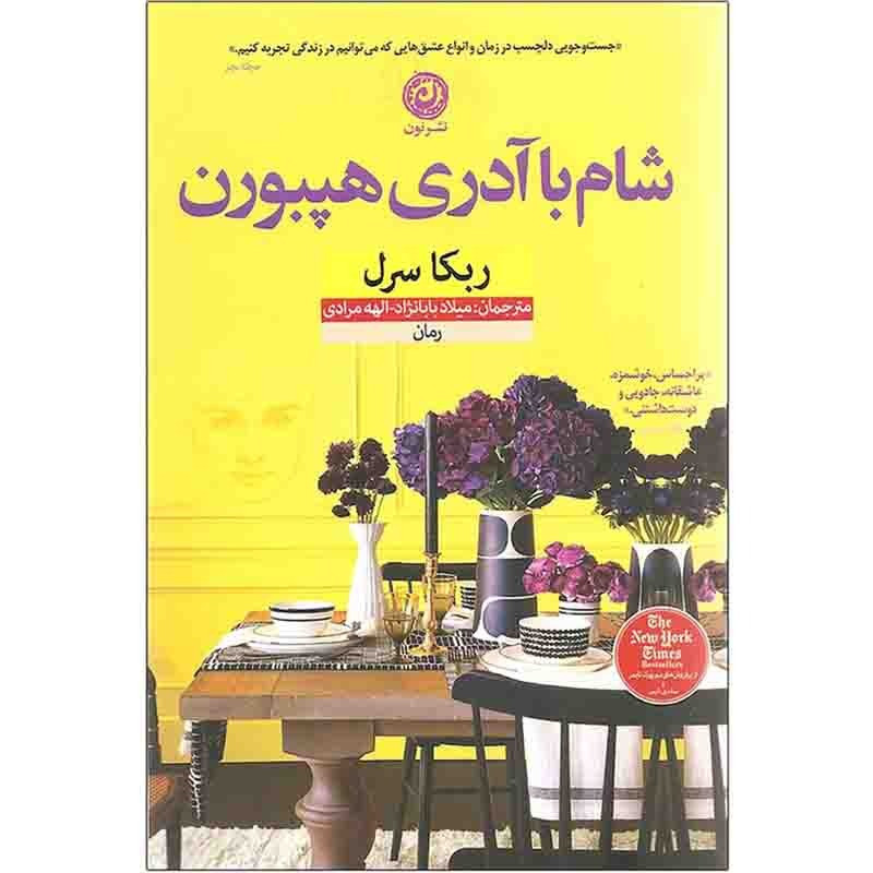 شام با آدری هپبورن