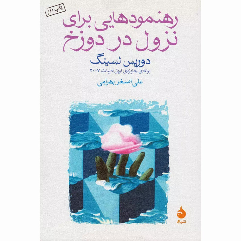 کتاب رهنمودهایی برای نزول در دوزخ
