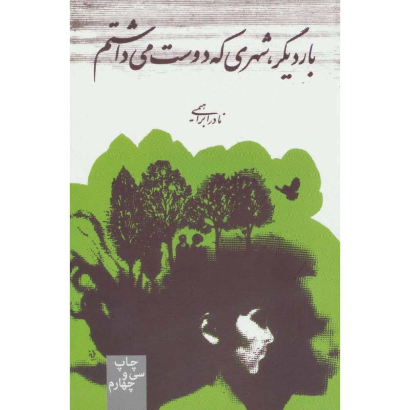 کتاب بار دیگر ، شهری که دوست می داشتم