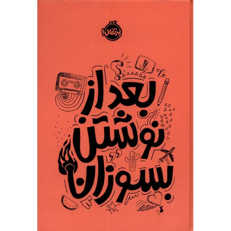 کتاب بعد از نوشتن بسوزان (نارنجی)