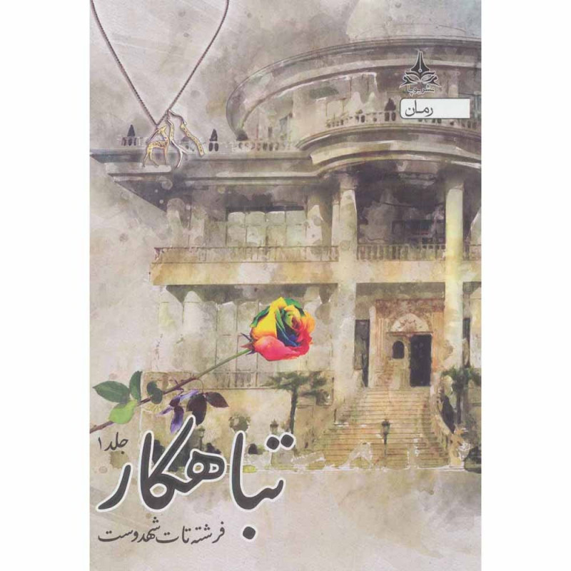 کتاب تباهکار