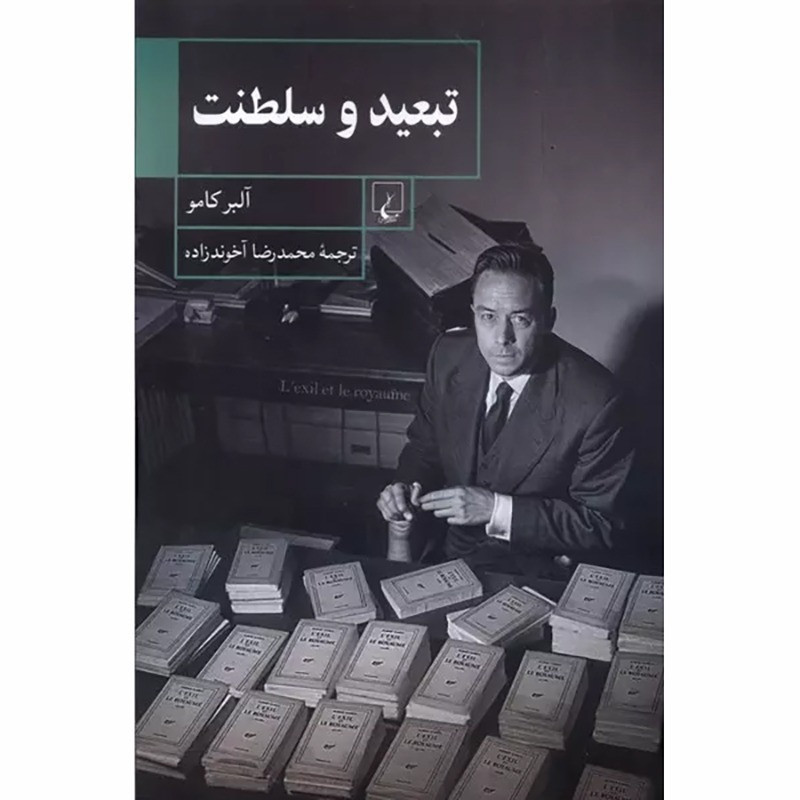 کتاب تبعید و سلطنت