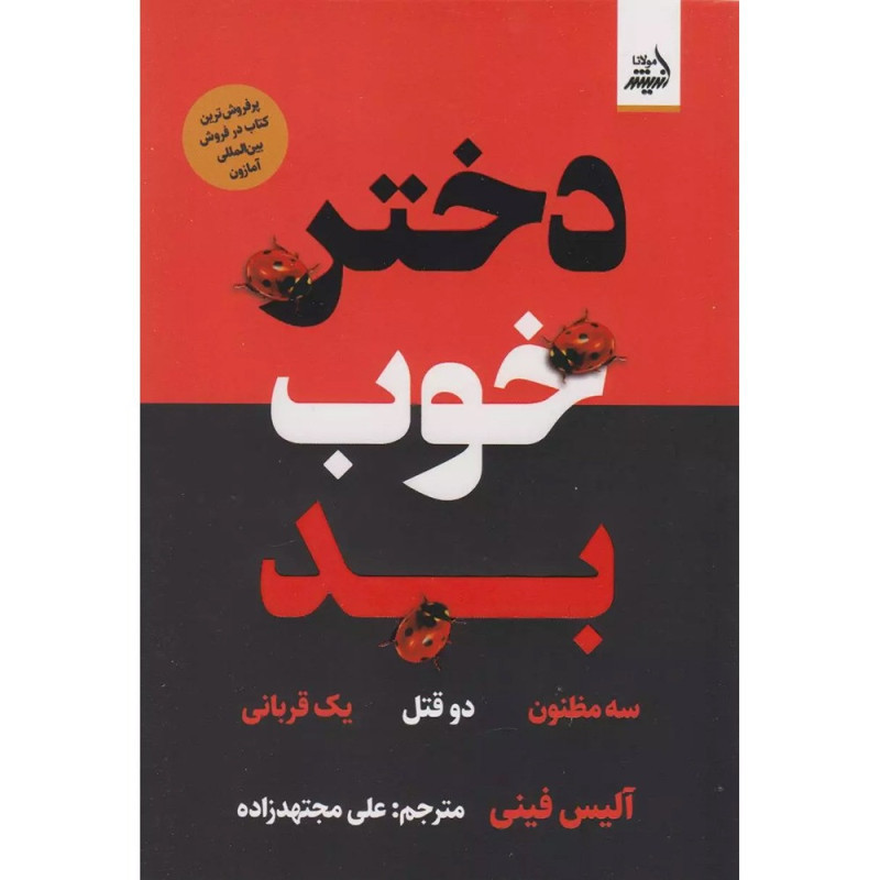 کتاب دختر خوب بد