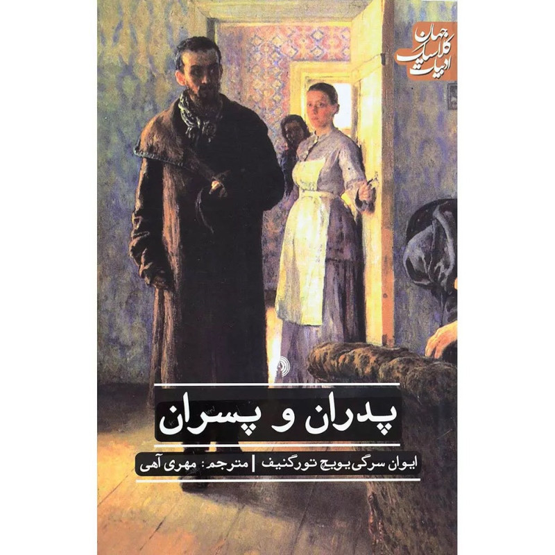 کتاب پدران وپسران