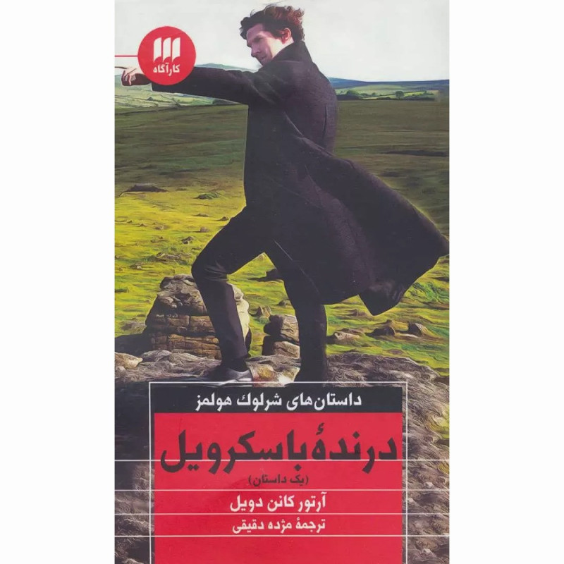 کتاب درنده باسکرویل