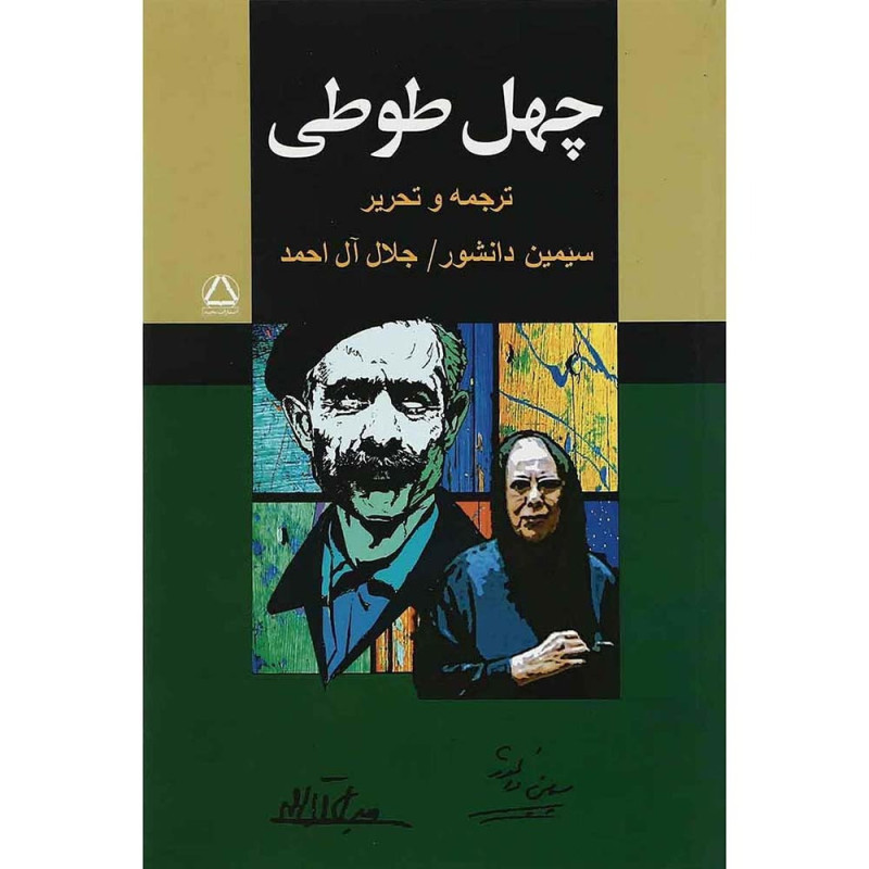 کتاب چهل طوطی