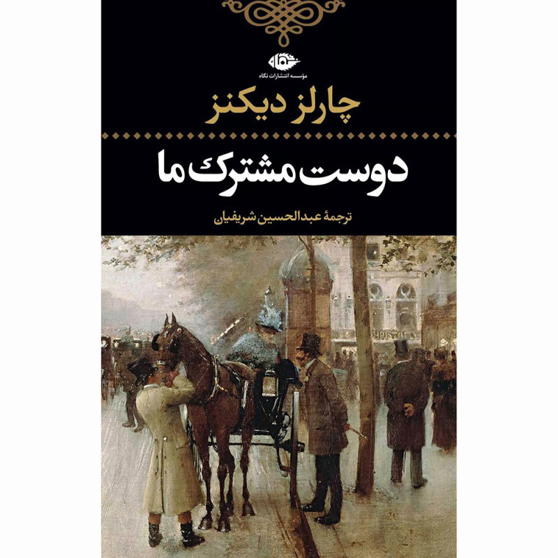 کتاب دوست مشترک ما