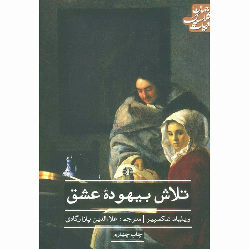 کتاب تلاش بیهوده عشق