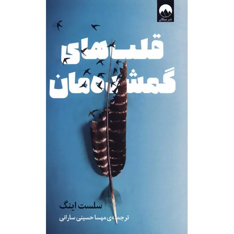 قلب‌های گمشده‌مان