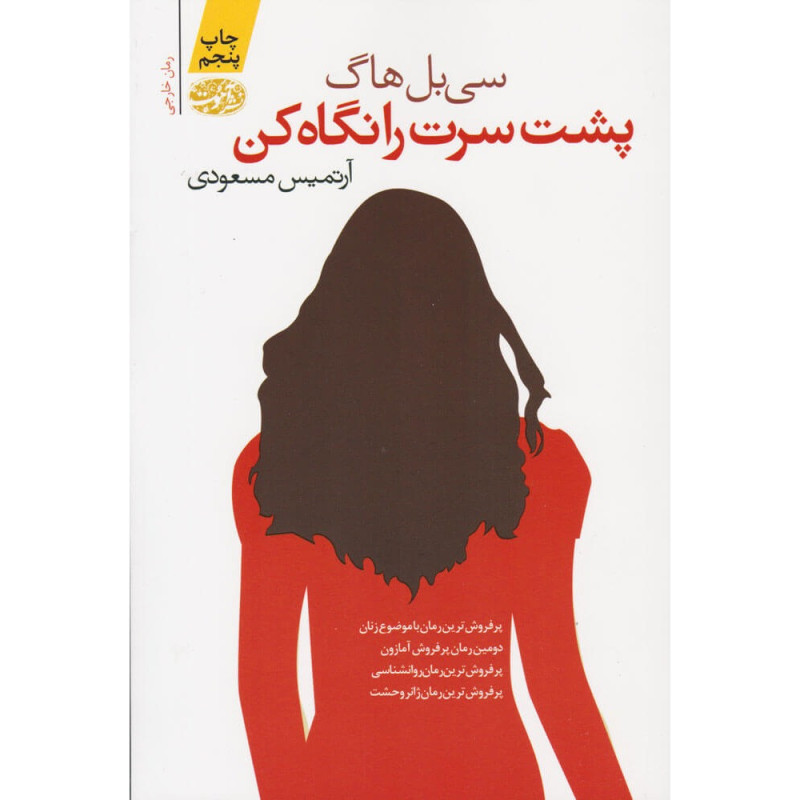 کتاب پشت سرت را نگاه کن