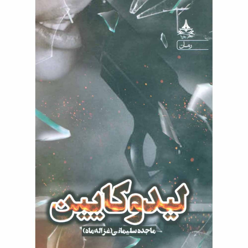 کتاب لیدوکایین