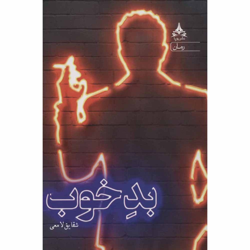 کتاب بد خوب