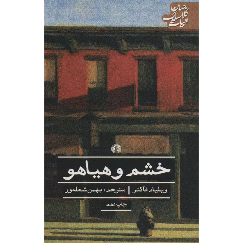 خشم و هیاهو-نشر علمی وفرهنگی