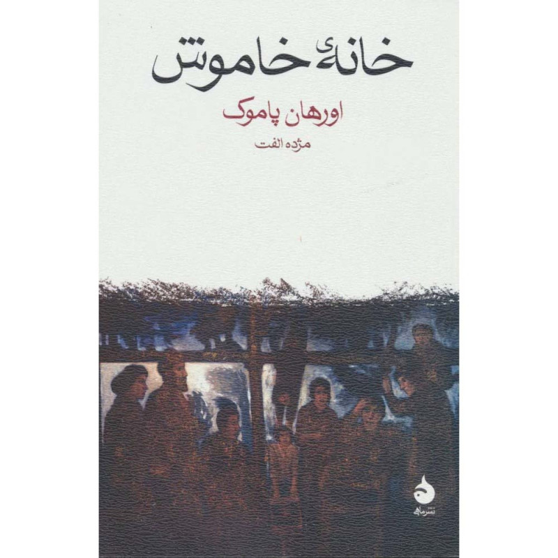 کتاب خانه ی خاموش نشر ماهی