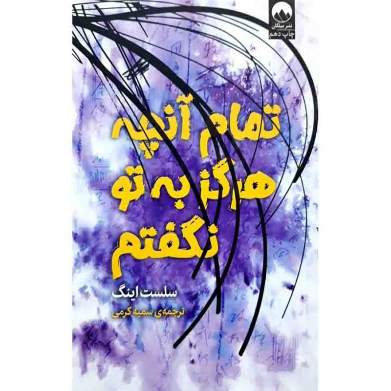 تمام آنچه هرگز به تو نگفتم-نشر میلکان