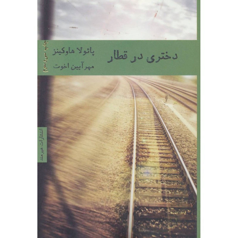 کتاب دختری در قطار نشر هیرمند