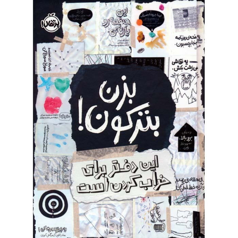 کتاب بزن بترکون