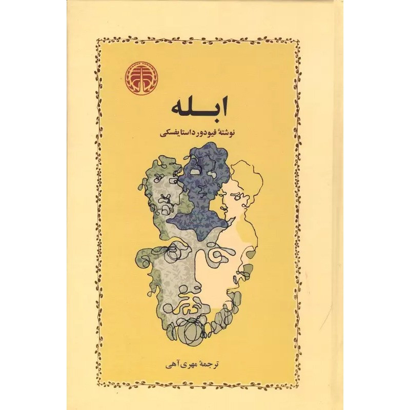 کتاب ابله نشر خوارزمی