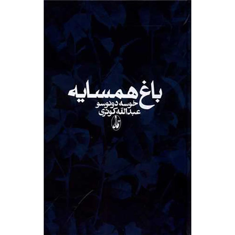 کتاب باغ همسایه