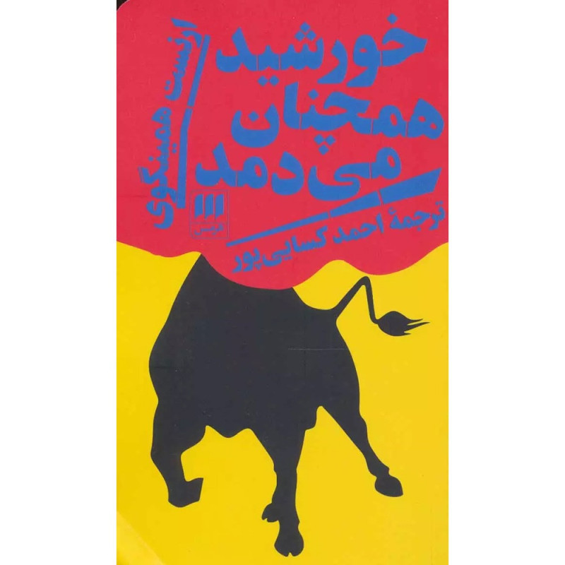 کتاب خورشید همچنان می دمد