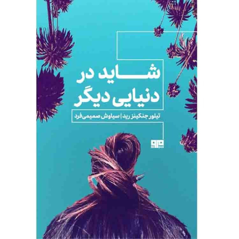 شاید در دنیایی دیگر