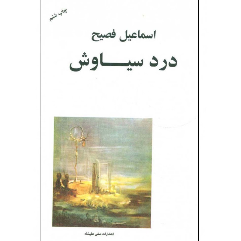 کتاب درد سیاوش