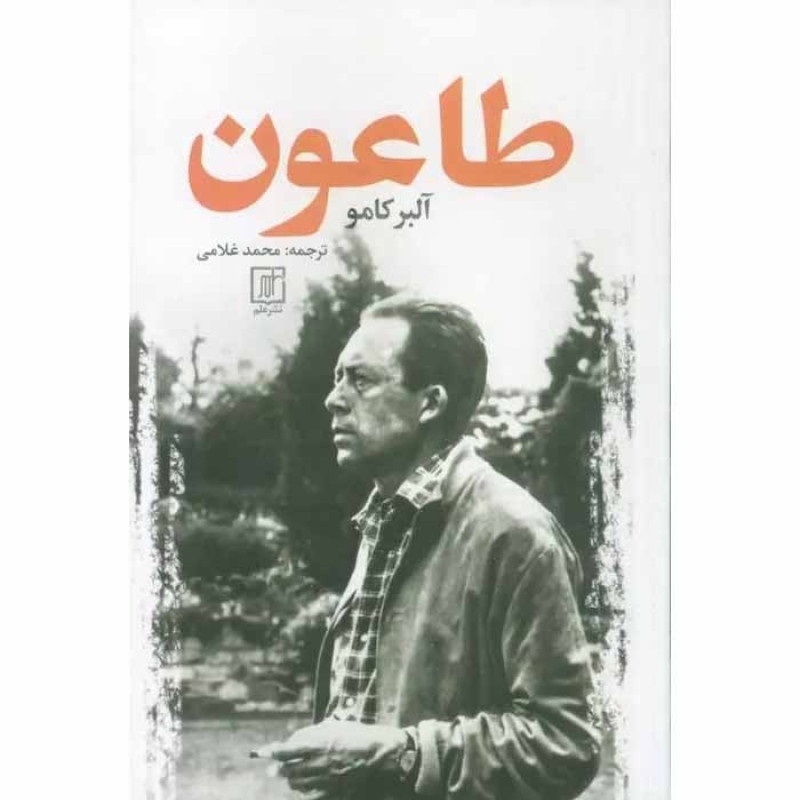 کتاب طاعون نشر علم