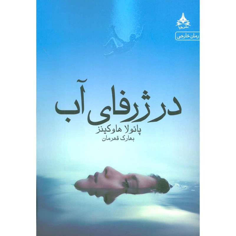 کتاب در ژرفای آب