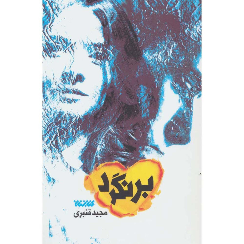 کتاب برنگرد