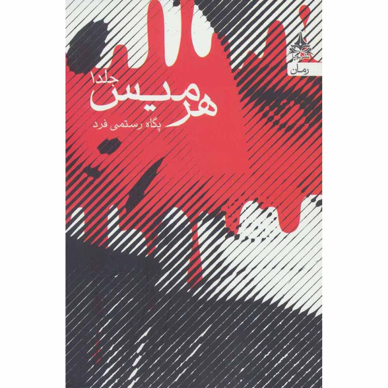 کتاب هرمیس ( دو جلدی )