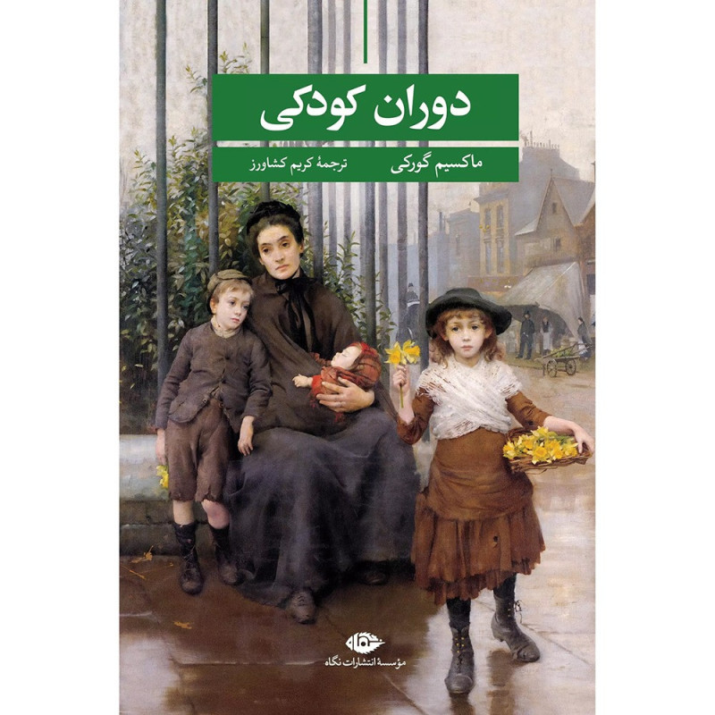 کتاب دوران کودکی