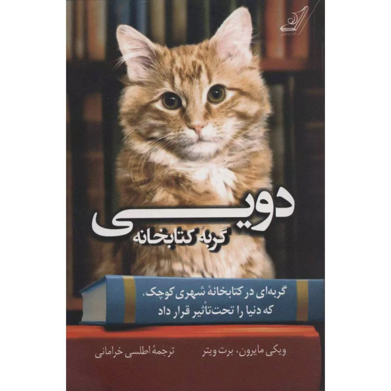 دویی گربه کتابخانه