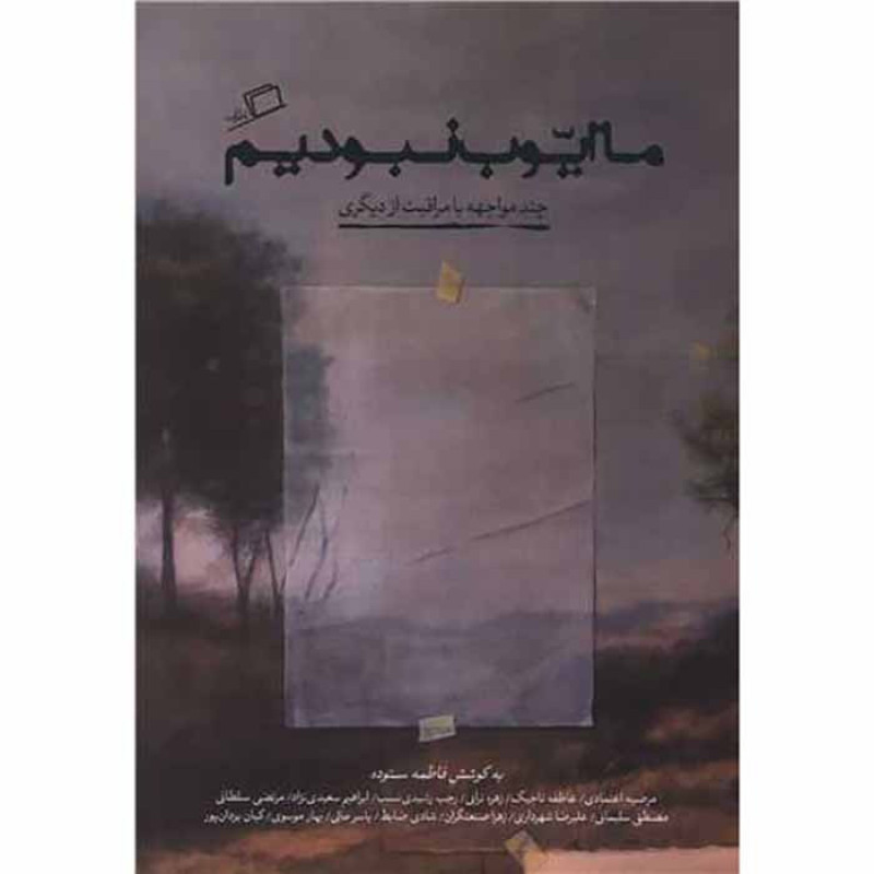 کتاب ما ایوب نبودیم