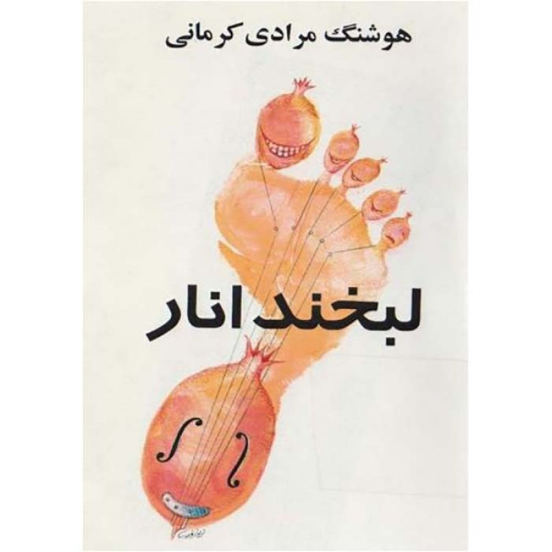 کتاب لبخند  انار