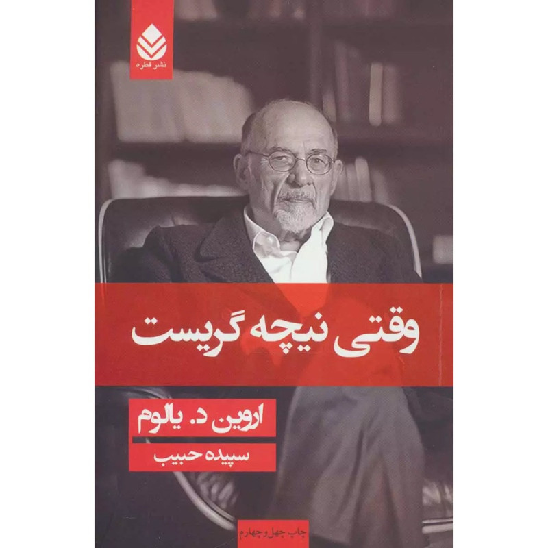 کتاب وقتی نیچه گریست