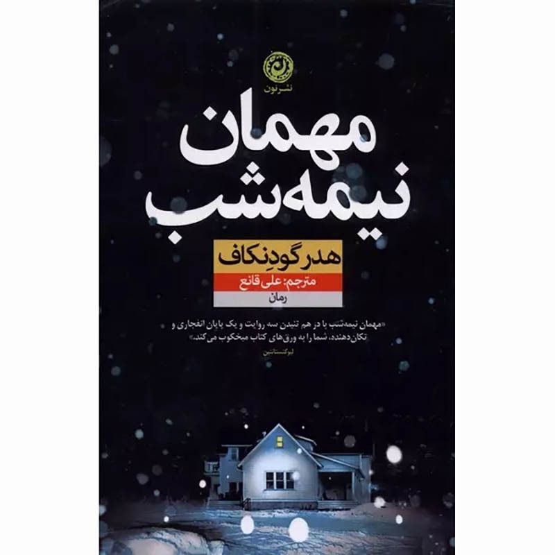 کتاب مهمان نیمه شب