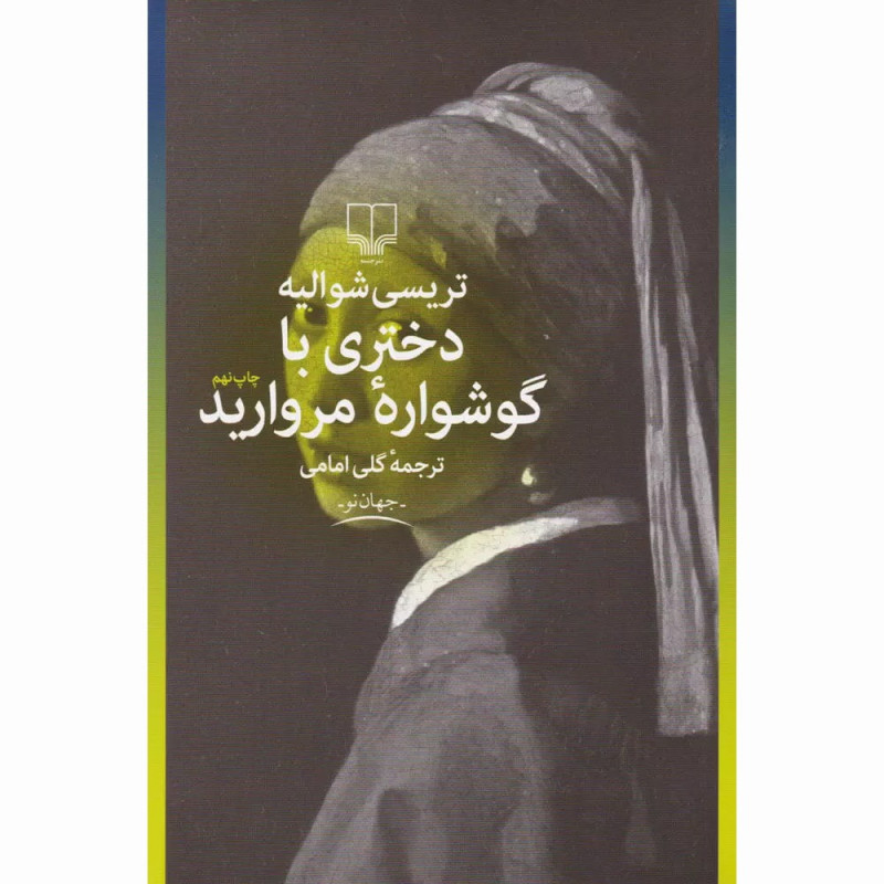 کتاب دختری با گوشواره‌ی مروارید نشرچشمه