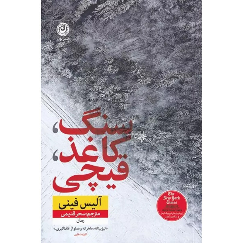 کتاب سنگ کاغذ قیچی نشر نون