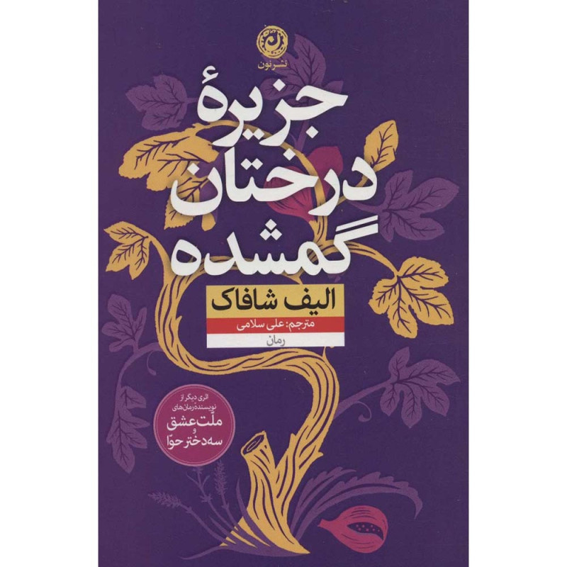 کتاب جزیره درختان گمشده